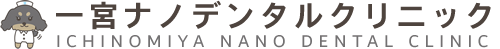 一宮歯科医院